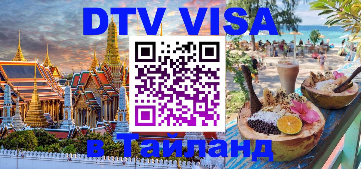 ДТВ виза в Таиланд 