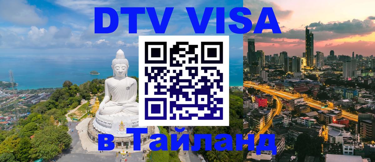 Оформить DTV визу в Тайланд Оформить DTV визу в Тайланд